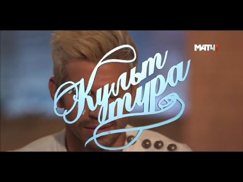 Видео: "Культ тура" с Федором Смоловым, последний выпуск 2016г.