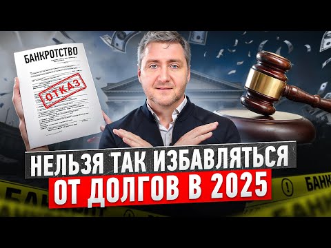 Видео: Списание долгов ОПАСНО в этих случаях | Условия для банкротства физических лиц в 2025