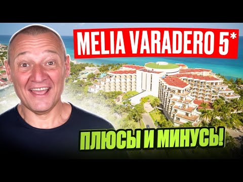 Видео: Melia Varadero 5* | Куба | Отзывы туристов