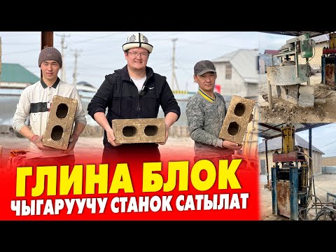 Видео: ЖАӉЫЛЫК туугандар!  ГЛИНА БЛОК чыгаратурган АППАРАТ сатылат ~ Даяр БИЗНЕС, алып эле ИШТЕТЕСИЗ