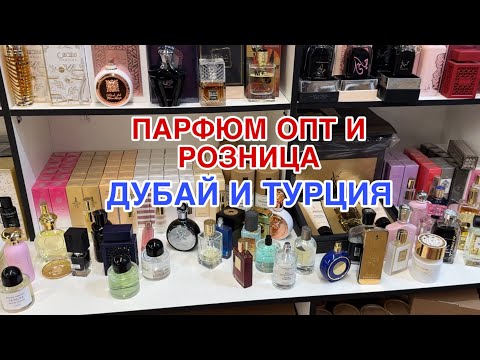 Видео: ЭЛИТНАЯ ПАРФЮМЕРИЯ ПАРФЮМ ОПТОМ И В РОЗНИЦУ 💥ДУБАЙ И ТУРЦИЯ 🇹🇷 