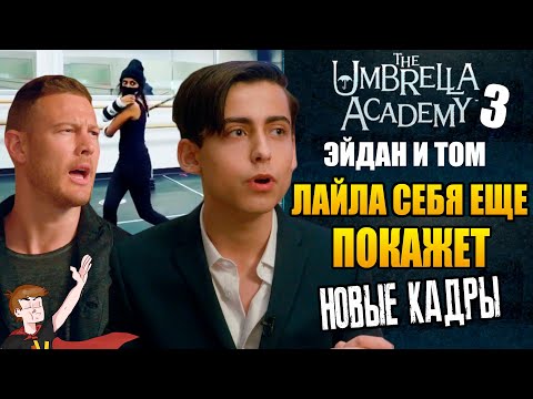 Видео: АКАДЕМИЯ АМБРЕЛЛА ►|3 СЕЗОН | ЭЙДАН И ТОМ "ЛАЙЛА ЕЩЕ ПОКАЖЕТ СЕБЯ" |НОВЫЕ КАДРЫ| ТЕОРИИ|