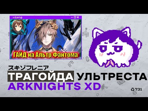 Видео: у меня НЕРВНЫЙ СРЫВ от пасты ультреста про трагойду (Arknights)