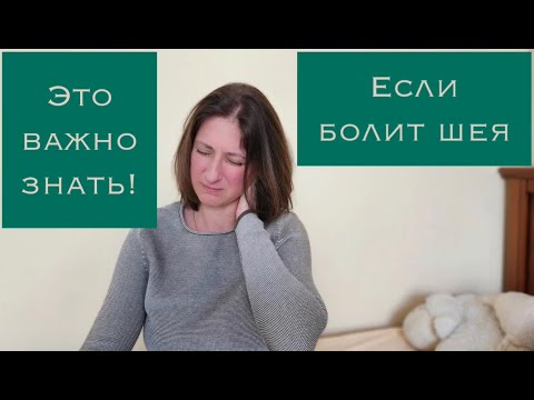 Видео: Причина БОЛИ В ШЕЕ/Невралгия/Лечение/Психосоматика