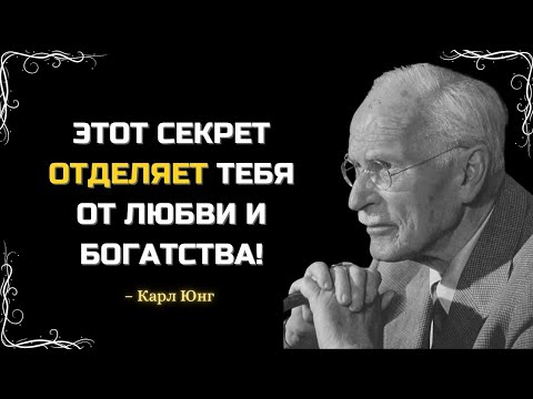 Видео: ЕСЛИ ВЫ ЭТОГО НЕ ПОЙМЁТЕ, У ВАС НИКОГДА НЕ БУДЕТ УСПЕХА В ЛЮБВИ И ДЕНЬГАХ – КАРЛ ЮНГ