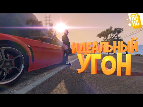 Видео: ПРИДУМАЛ ИДЕАЛЬНЫЙ УГОН АВТО, ВСЕ КОПЫ БУДУТ В ШОКЕ В ГТА 5 РП | GTA 5 RP (Burton)
