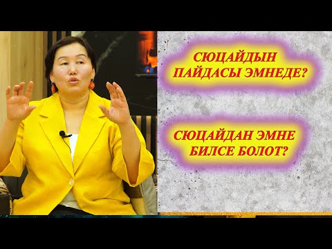 Видео: СЮЦАЙДЫН ПАЙДАСЫ? СЮЦАЙДАН ЭМНЕ БИЛСЕ БОЛОТ?? Сюцай чебери Гулмайрам Байболова