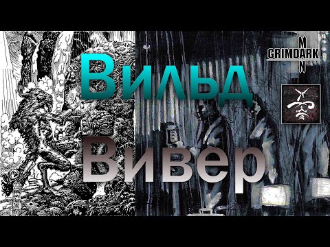 Видео: GrimDarkPodcast - ВИЛЬД И ВИВЕР  ( Werewolf: the apocalypse ). В гостях Kadath.