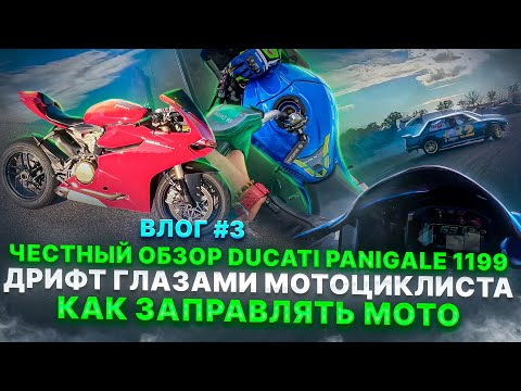 Видео: МотоБудни #3 | ЧЕСТНЫЙ ОБЗОР Ducati Panigale 1199! Как заправлять мотик? Дрифт и мото