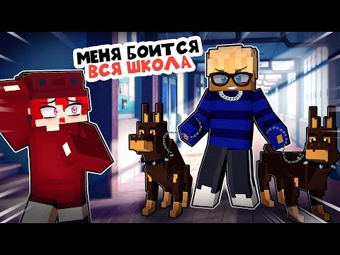 Видео: Меня Обижали в Школе но Я СМОГ ОТОМСТИТЬ в Майнкрафт! 100% СИГМА