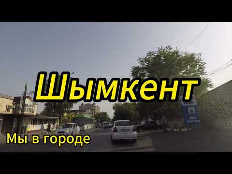Видео: 25/Казахстан,Шымкент,Прогулка на машине по улицам города,Старый город...