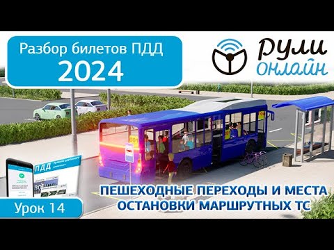 Видео: Б 14. Разбор билетов на тему Пешеходные переходы и места остановок маршрутных транспортных средств