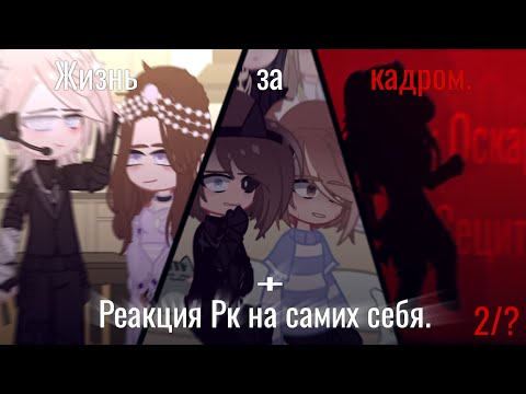Видео: Жизнь за кадром Реакционной комнаты +реакция на самих себя.