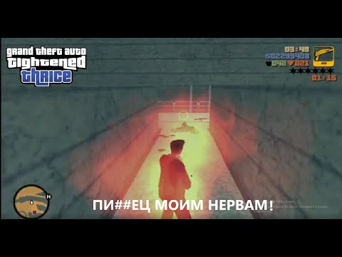 Видео: ЭТОТ МОД ИСТРАТИЛ ВСЕ МОИ НЕРВЫ | GTA Tightened Thrice | Ч.23