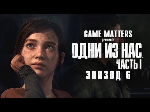 Видео: ОХОТНИКИ | Одни из Нас #6 | Прохождение Без Комментариев [4K PS5]