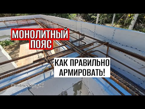 Видео: САМОЕ ПРАВИЛЬНОЕ АРМИРОВАНИЕ МОНОЛИТНОГО ПОЯСА!!!