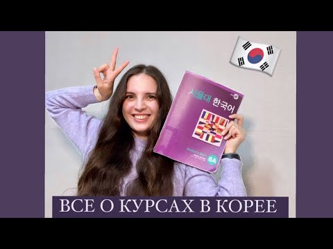 Видео: Все, что вы хотели знать о курсах корейского языка в Корее: FAQ и подробные ответы