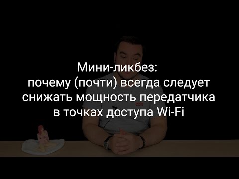 Видео: Мини-ликбез: почему (почти) всегда следует снижать мощность передатчика в точках доступа Wi-Fi