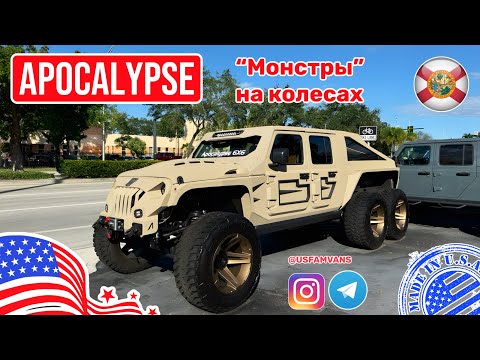 Видео: #683 Автомобили в США, Apocalypse и автомобили под заказ, второго такого не будет ни у кого