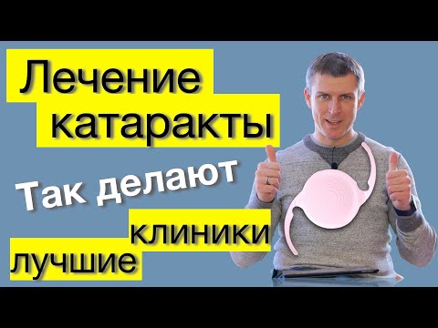 Видео: Замена хрусталика глаза и лечение катаракты: лучшие клиники делают так!
