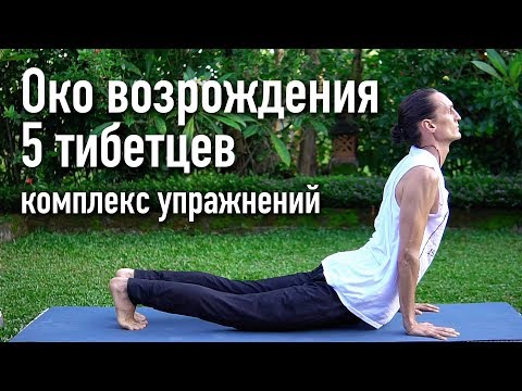 Видео: Око Возрождения / 5 Тибетцев - упражнения для здоровья и энергии