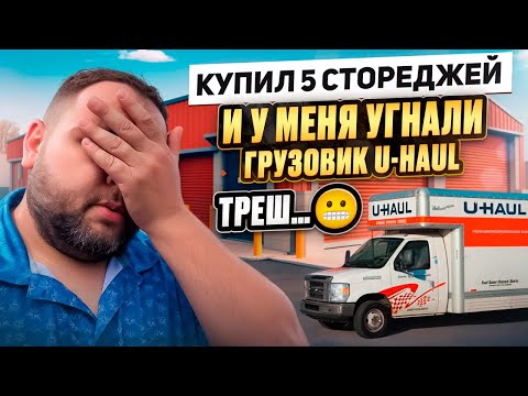 Видео: Купил 5 стореджей на аукционе в США, а мой грузовик угнали! Аукцион контейнеров 2024 обзор и разбор