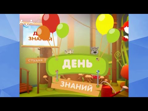Видео: Праздник каждый день. День знаний