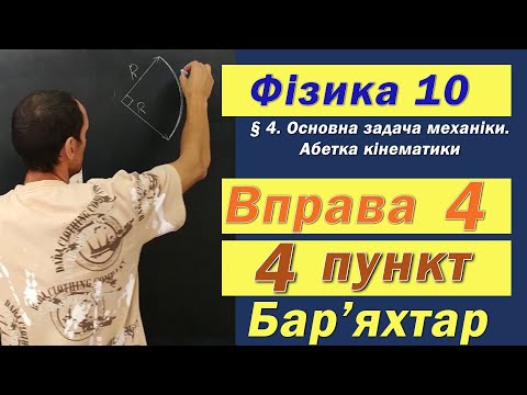 Видео: Фізика 10 клас. Вправа № 4. 4 п