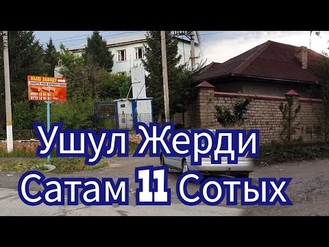 Видео: 11  Сотых  Жер  Участок  Сатылат