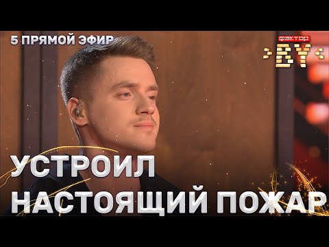 Видео: Виталий Богданов — Я тебя люблю | ФАКТОР.BY | 4 сезон | 12 выпуск | Прямой эфир