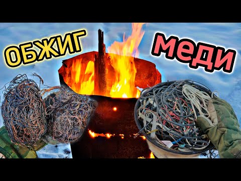 Видео: МЕДЬ! Как обжечь медь без потерь?(Медь со свалки)