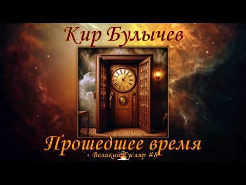 Видео: "Прошедшее время" Великий Гусляр №8  Кир Булычев
