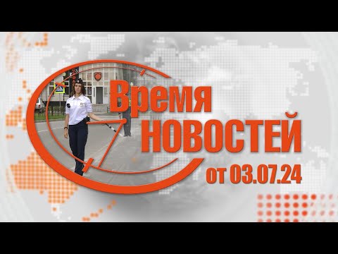 Видео: Время Новостей от 03.07.24