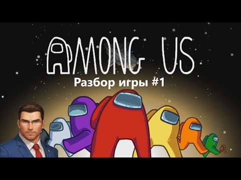 Видео: Коллективное безрассудство против предателей | Among Us: РАЗБОР ИГРЫ #1