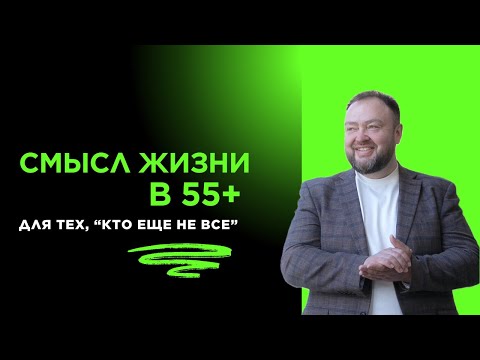 Видео: Смысл жизни после 55-ти