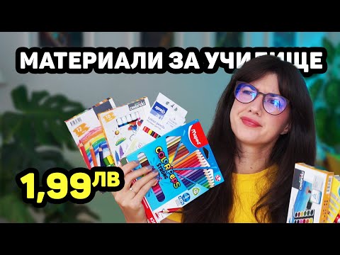 Видео: Заслужават ли си материали за рисуване от Lidl, Billa и Kaufland?