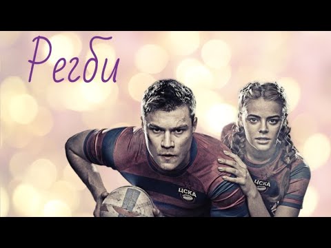 Видео: Регби | История любви Максима и Насти