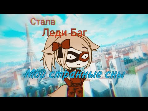 Видео: Мои странные сны [Gacha Life]