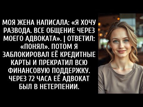 Видео: МОЯ ЖЕНА НАПИСАЛА: «Я ХОЧУ РАЗВЕДЕНИЯ. ВСЕ ОБЩЕНИЕ ЧЕРЕЗ МОЕГО АДВОКАТА». Я ОТВЕТИЛ: «ПОНЯЛ».
