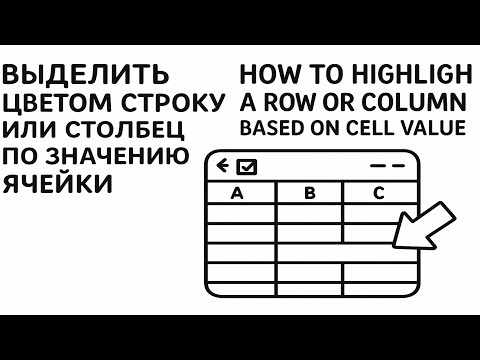 Видео: Как выделить цветом строку или столбец по значению ячейки How to highlight a row or column based on