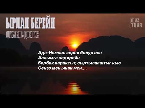 Видео: Ырлап берейн-Шамиль Донгак (тыва караоке)