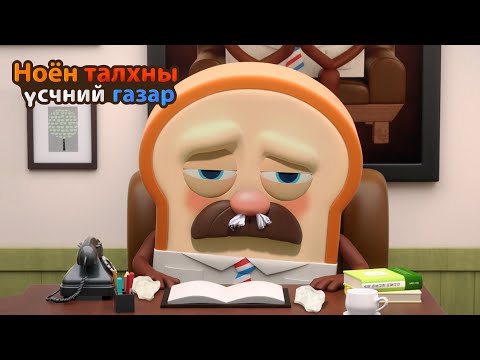Видео: BreadBarbershop | Ринит бол өвдөлт юм! | Mongolian Dubbing