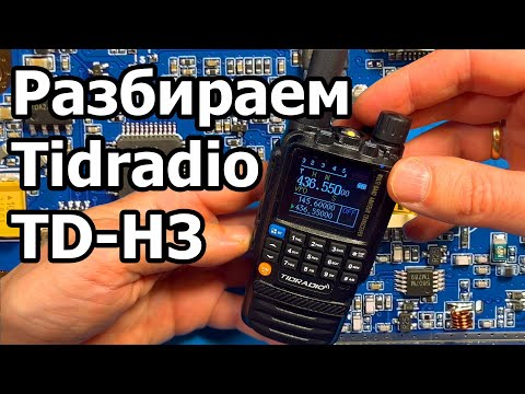 Видео: Разбираем радиостанцию Tidradio TD H3