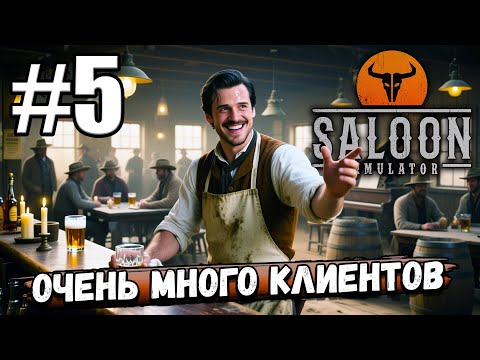 Видео: ЕЛЕ СПРАВИЛСЯ С ОГРОМНЫМ НАПЛЫВОМ ПОСЕТИТЕЛЕЙ, ХОРОШО, ЧТО ПОМОГЛИ! РАБОТАЕМ В ► Saloon Simulator #5