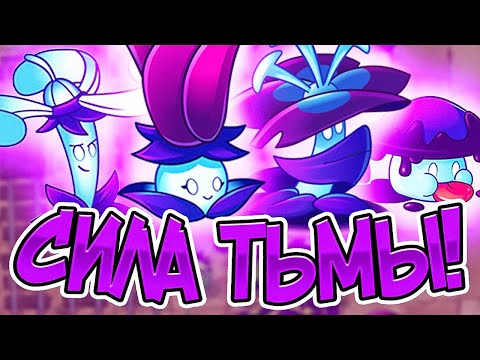 Видео: PvZ 2. АРМИЯ ТЁМНЫХ РАСТЕНИЙ!