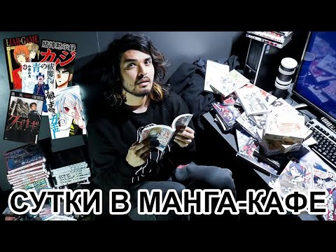 Видео: The Anime Man - Я провел сутки в манга-кафе