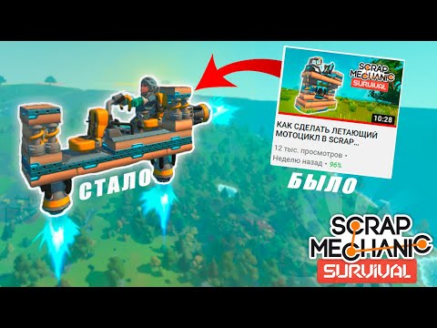 Видео: КАК СДЕЛАТЬ ЛЕТАЮЩИЙ МОТОЦИКЛ 2.0 В SCRAP MECHANIC SURVIVAL | СКРАП МЕХАНИК ВЫЖИВАНИЯ