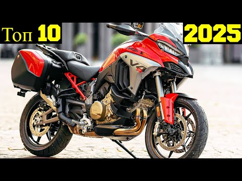 Видео: Топ 10 Самых Мощных Туристических Мотоциклов  (2025) !
