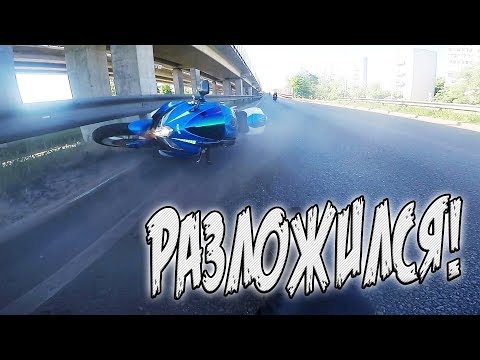 Видео: РАЗЛОЖИЛСЯ НА МОТОЦИКЛЕ как Л*Х  Suzuki GSXR 750