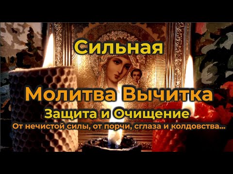 Видео: Сильная молитва - вычитка🔥Защита и Очищение от нечистой силы, от порчи, сглаза и колдовства🙏